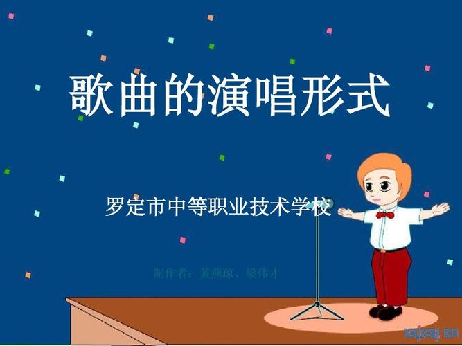 歌声织体 歌曲的演唱形式与欣赏之道