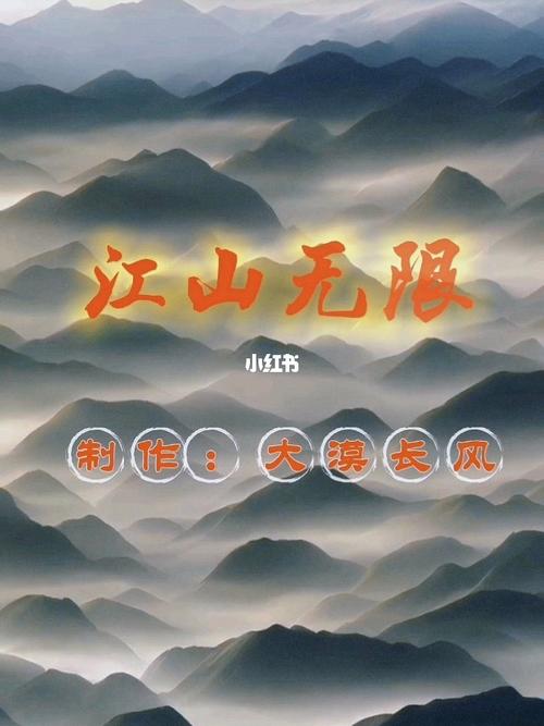 江山无限 一曲唱不尽的人间烟火与帝王悲欢
